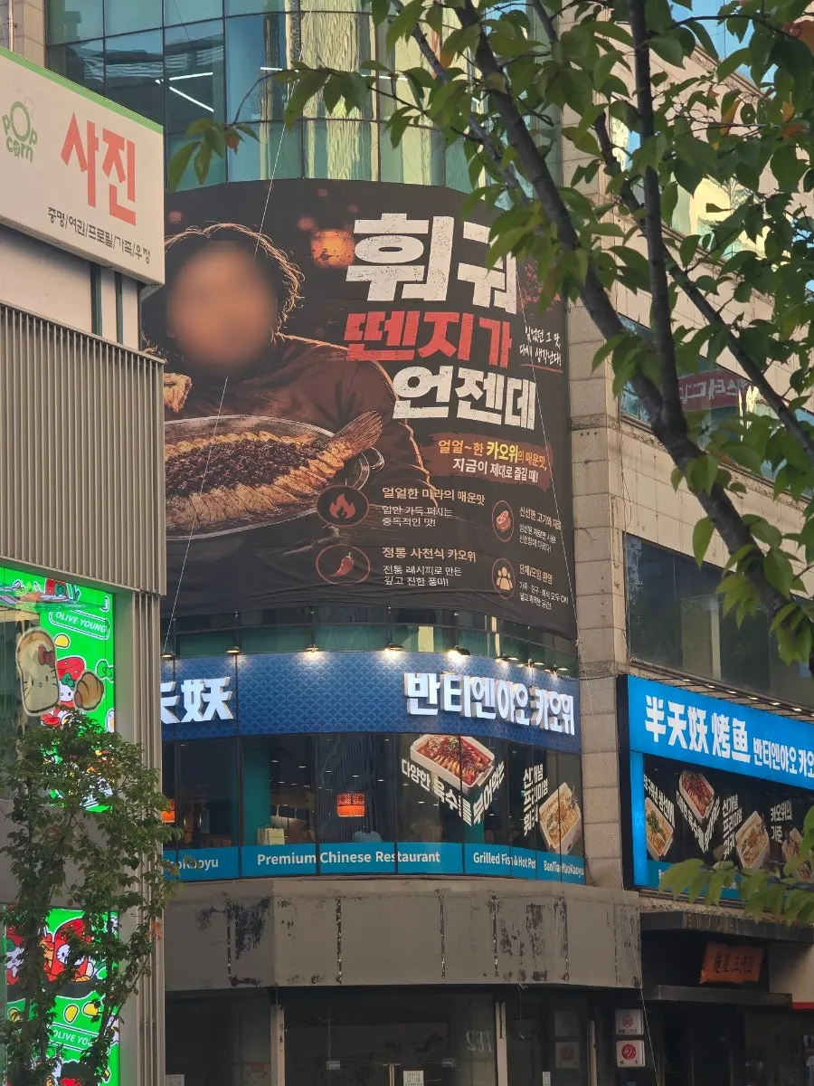 Information photo of Bantiannyao Kaoyu Daejeon Branch