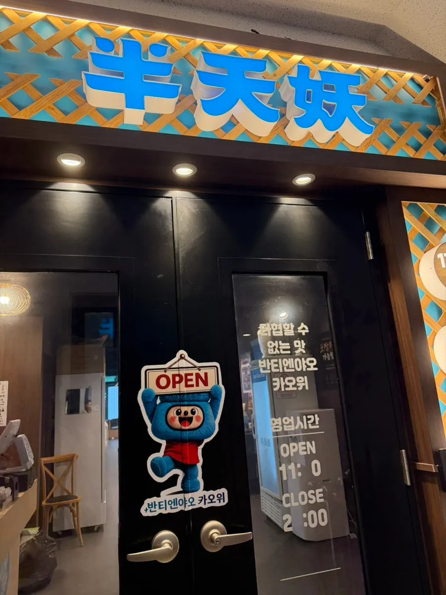 Entrance of Bantiannyao Kaoyu next to Galleria in Dunsan-dong