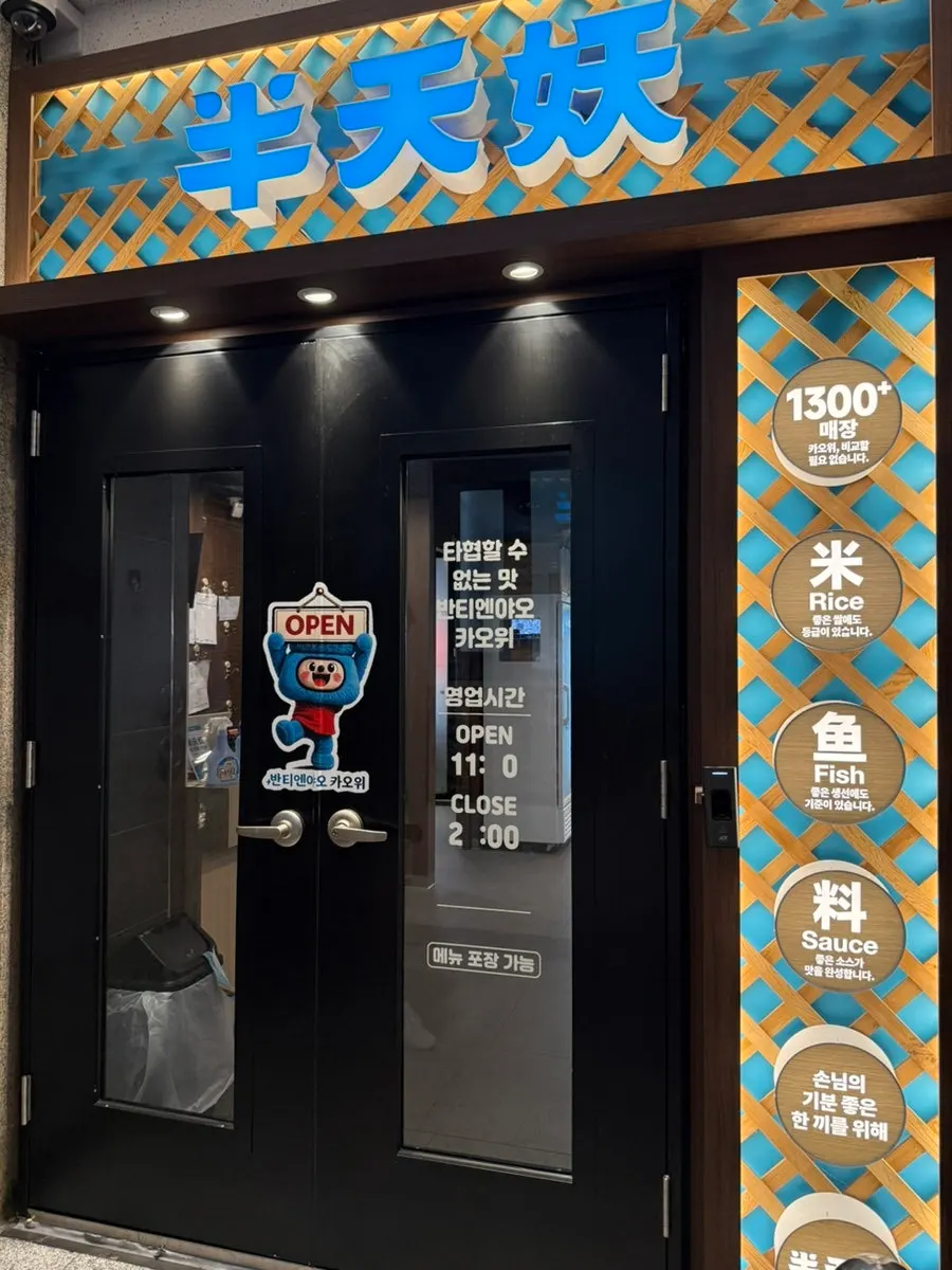Building with the banner for Bantiannyao Kaoyu Daejeon Branch