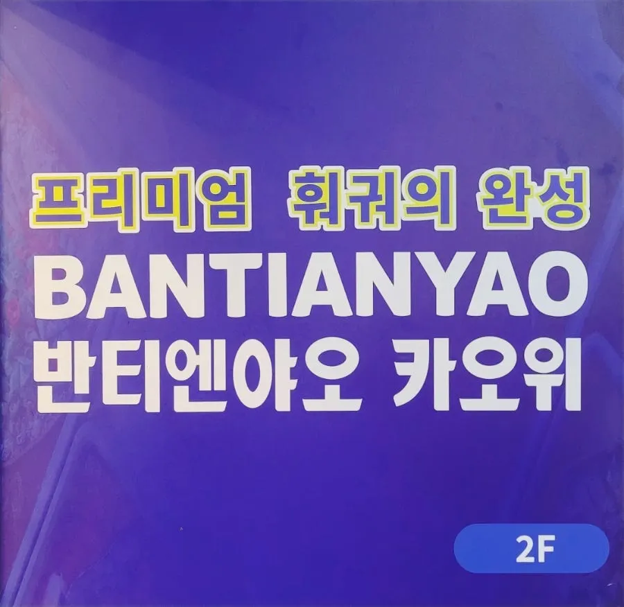 Exotic-feeling storefront of Bantiannyao Kaoyu