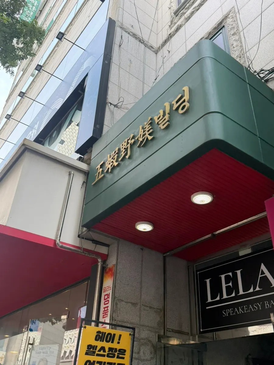 Entrance to the building housing Bantiannyao Kaoyu Daejeon Branch