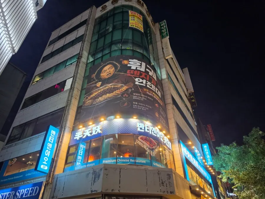 Exterior view of Bantiannyao Kaoyu Daejeon Branch