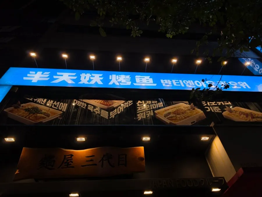 View around the entrance of Bantiannyao Kaoyu Daejeon Branch