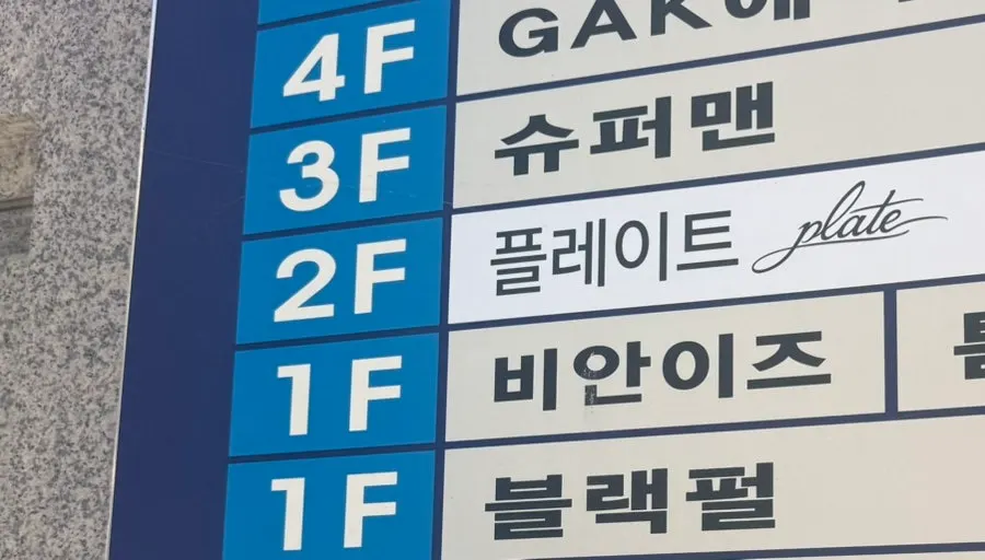 플레이트 둔산점 주차장 안내 모습