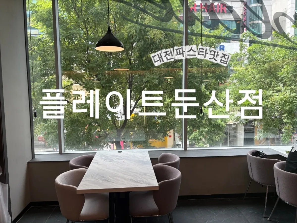 플레이트 둔산점 대표 사진