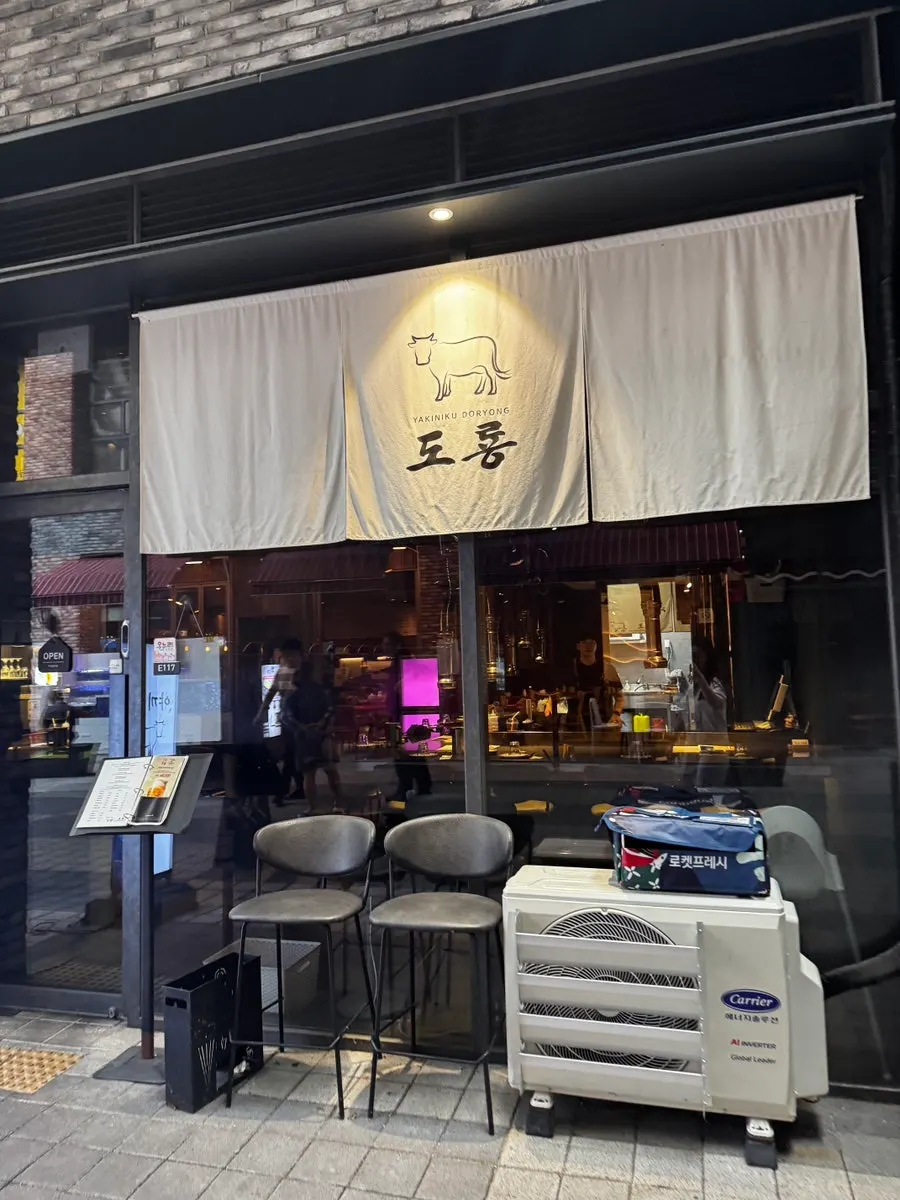 야끼니꾸 도룡 매장 외부 모습