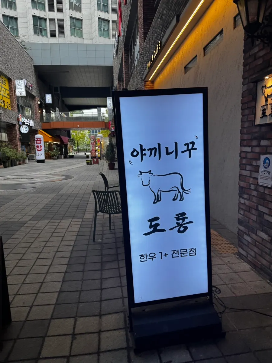 엑스포 수상공원 근처 야끼니꾸 전문점 전경