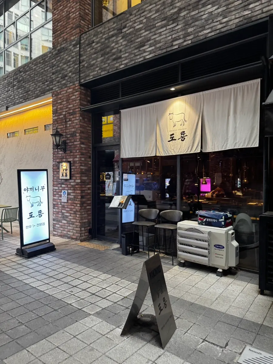 야끼니꾸 도룡 입구 분위기