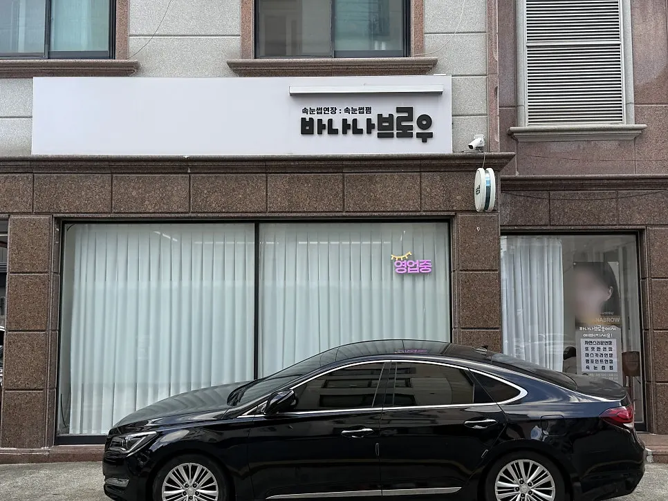Exterior view of Banana Brow lash lift shop in Gwaejeong-dong, Daejeon
