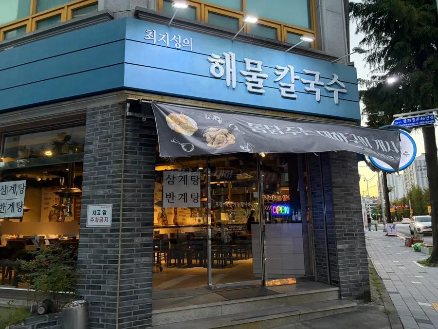 대전 유성 최지성의 해물칼국수 매장 외부