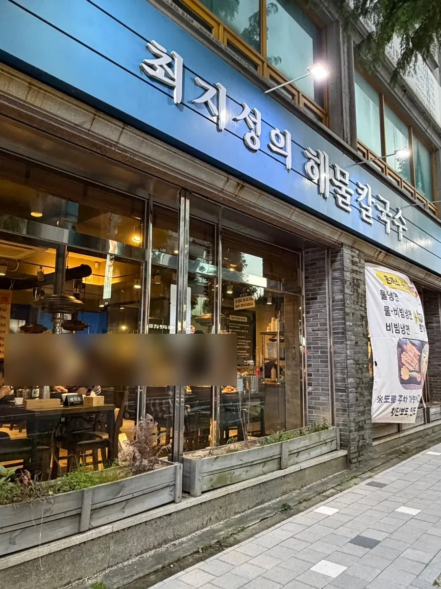최지성의 해물칼국수 입구 세로 사진