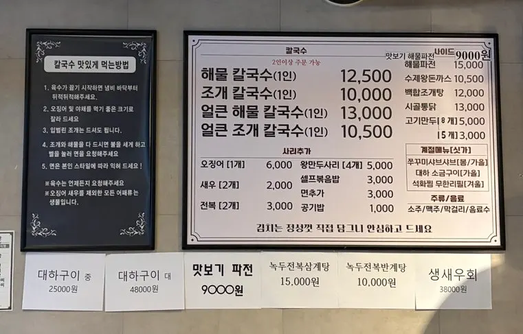 해물칼국수와 해물 사리 추가 메뉴판