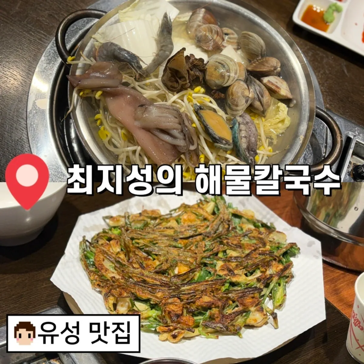 최지성의 해물칼국수 해물칼국수 상차림
