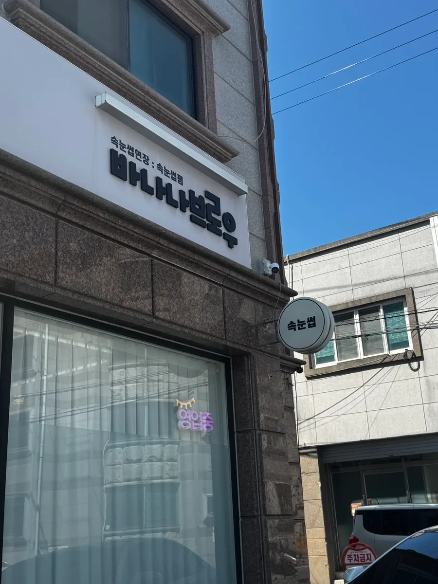 Exterior of Banana Brow in Goejeong-dong, Seo-gu, Daejeon