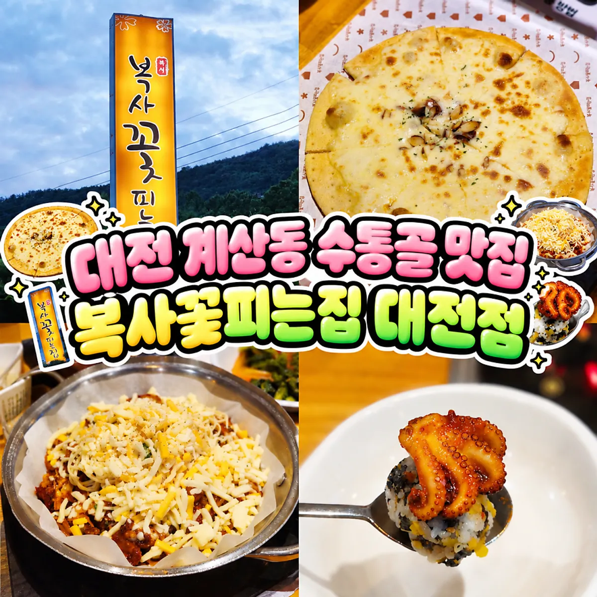 대전 계산동 복사꽃피는집 대전점 쭈치파 한 상