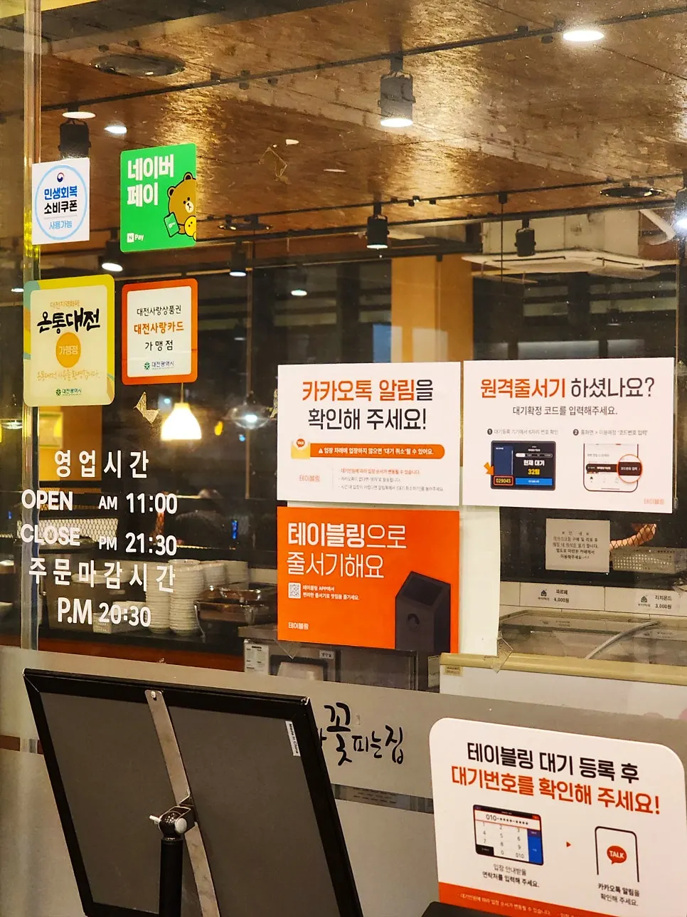복사꽃피는집 대전점 입구 테이블링 대기 안내