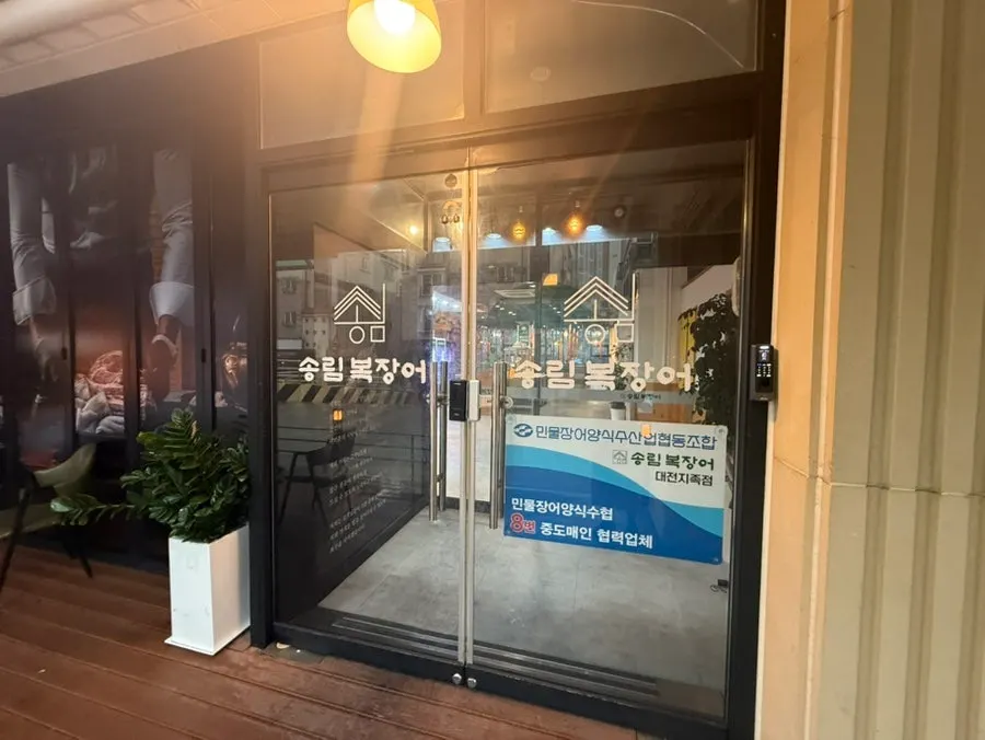 Photo of Songrimbok Jangeo Daejeon Direct Store