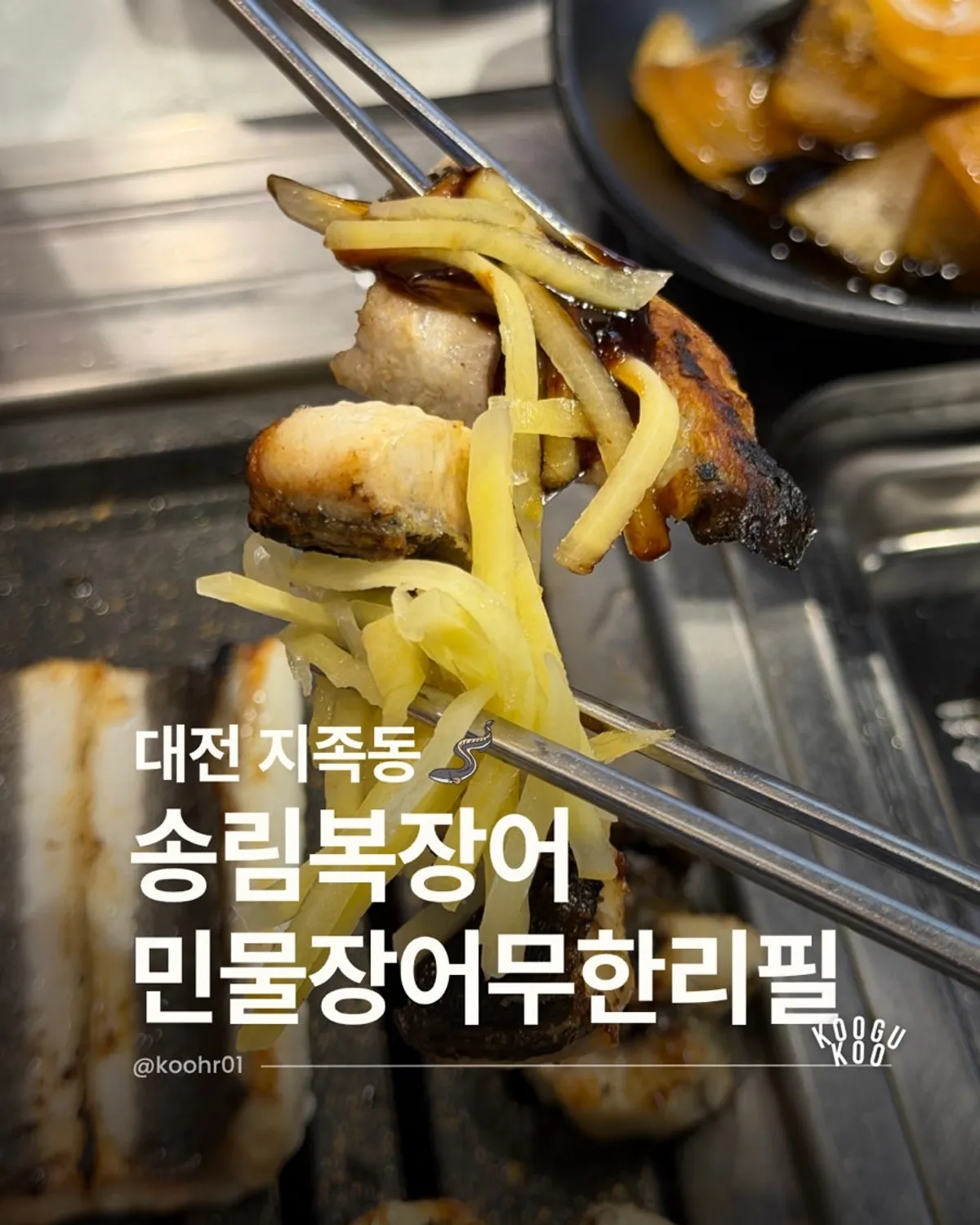 송림복장어 대전직영점 장어 구이 대표 사진