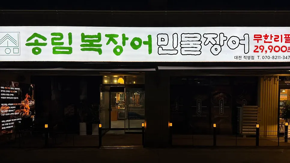 반석역 근처 송림복장어 대전직영점 외관