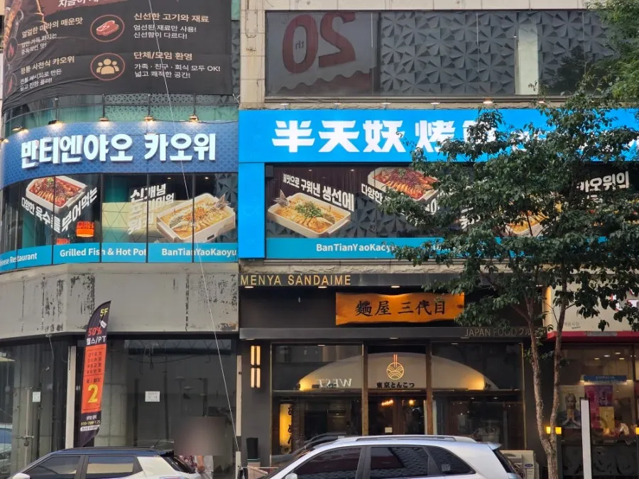 반티엔야오 카오위 대전점 안내