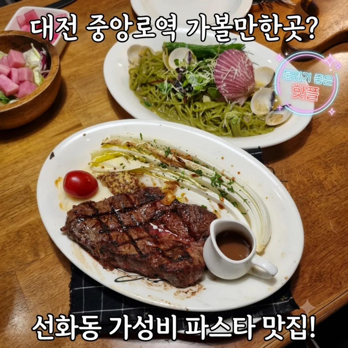 대전 선화동 플레이트 파스타와 스테이크 상차림