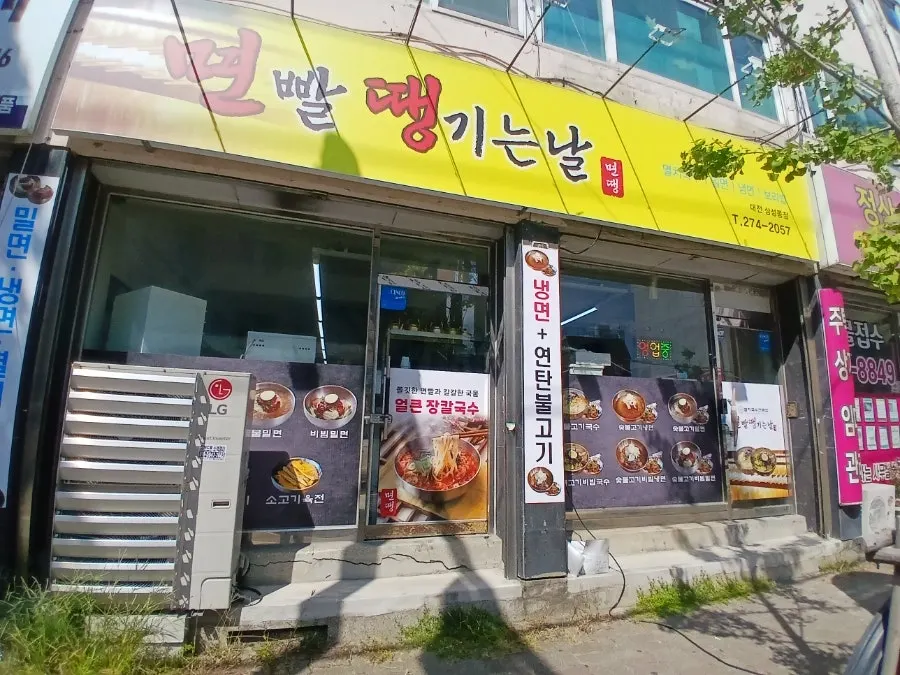 면빨땡기는날 입구와 간판