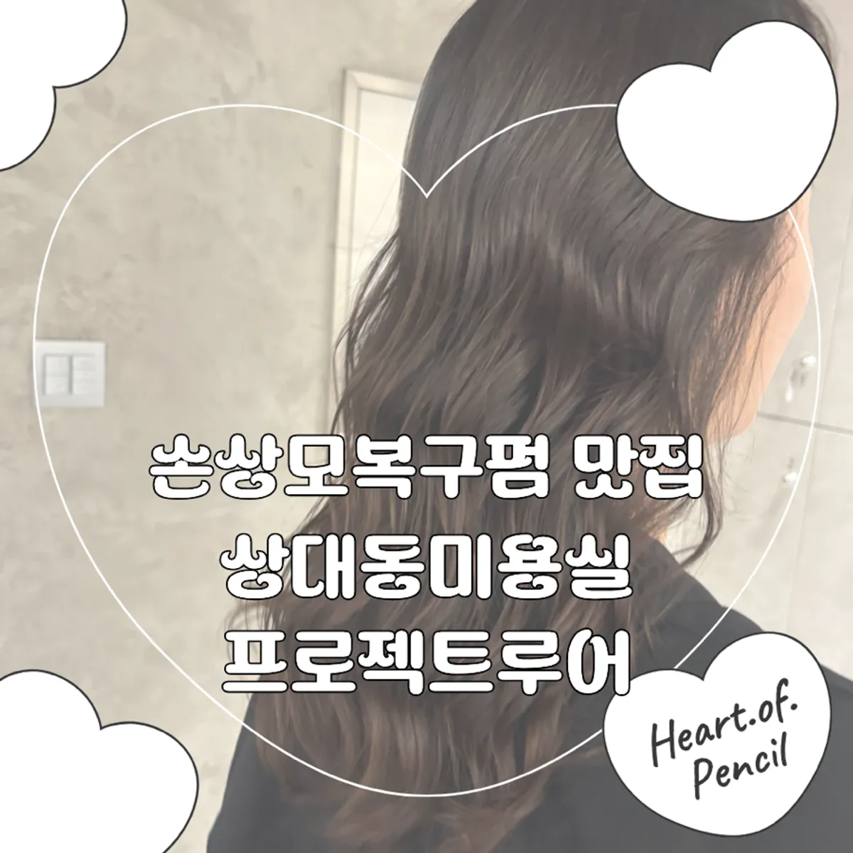 Chest-length hairstyle after finishing the S-curl perm at Project Lure