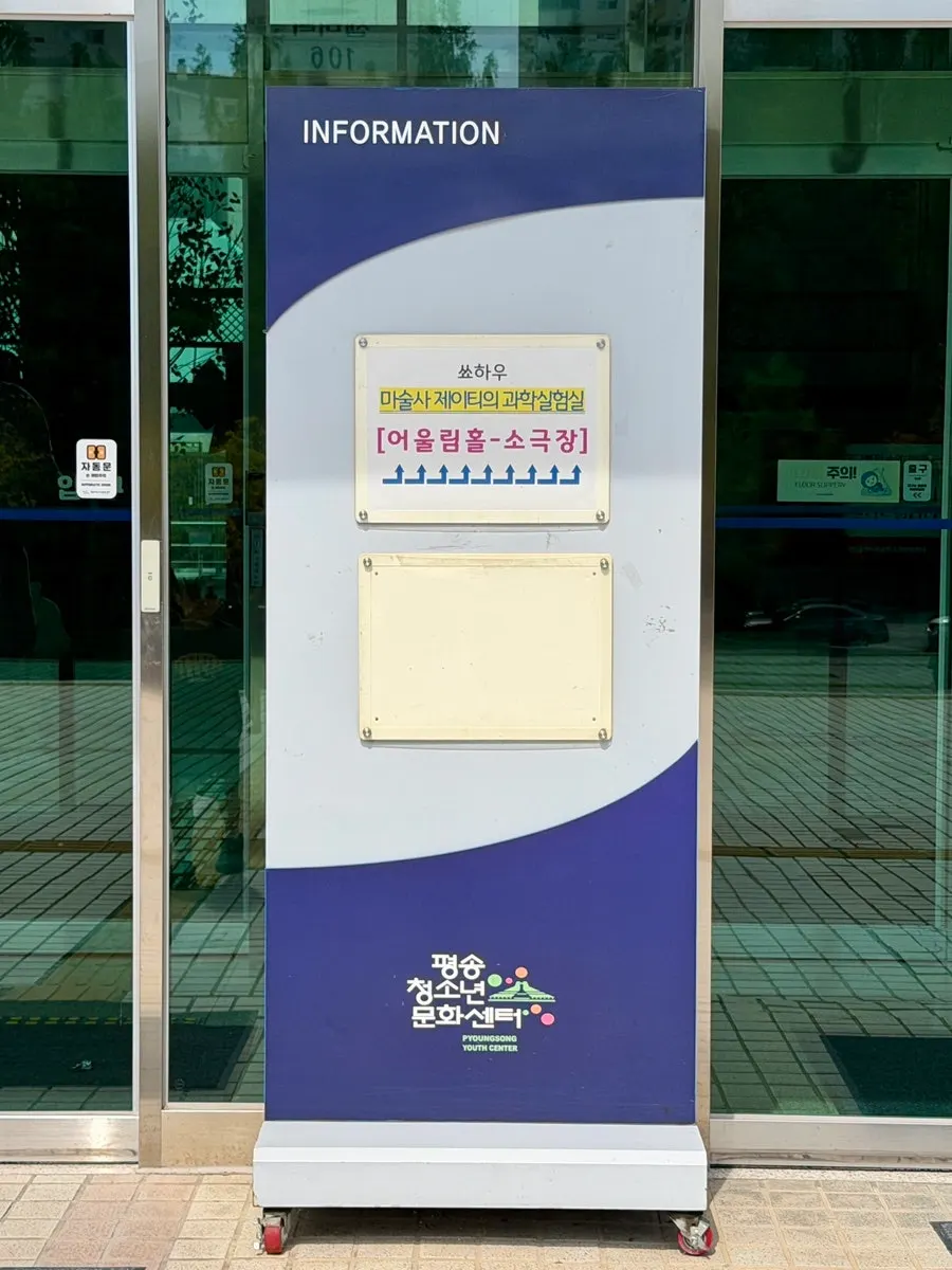 대전 과학마술쇼 공연장 입구 풍경