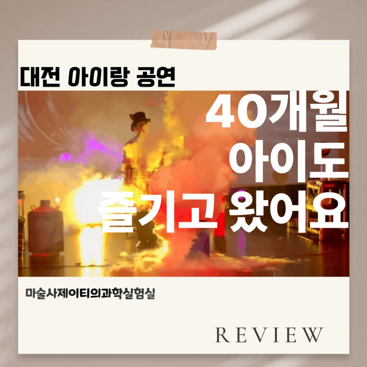 마술사 제이티의 과학실험실 과학마술공연 대표 이미지