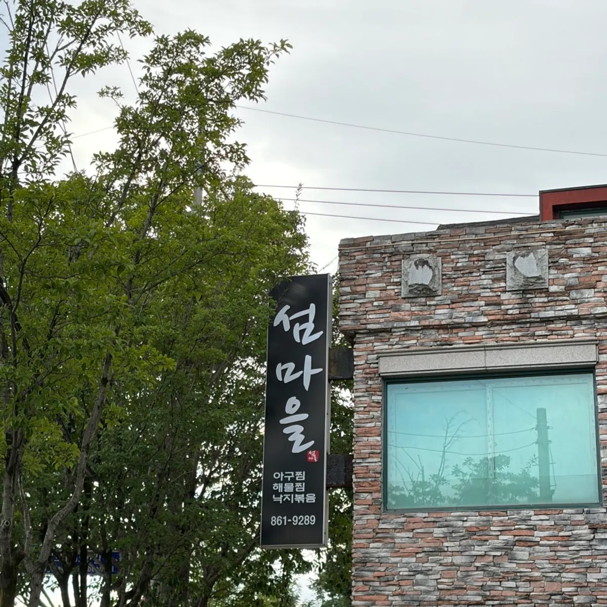 Signature photo of Seommaeul Agujjim & Nakjibokkeum