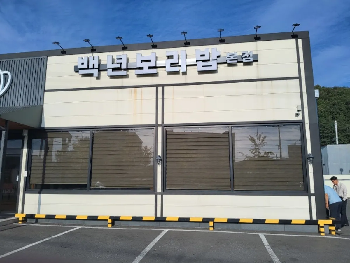 백년보리밥 대전점 외관과 앞쪽 주차 공간