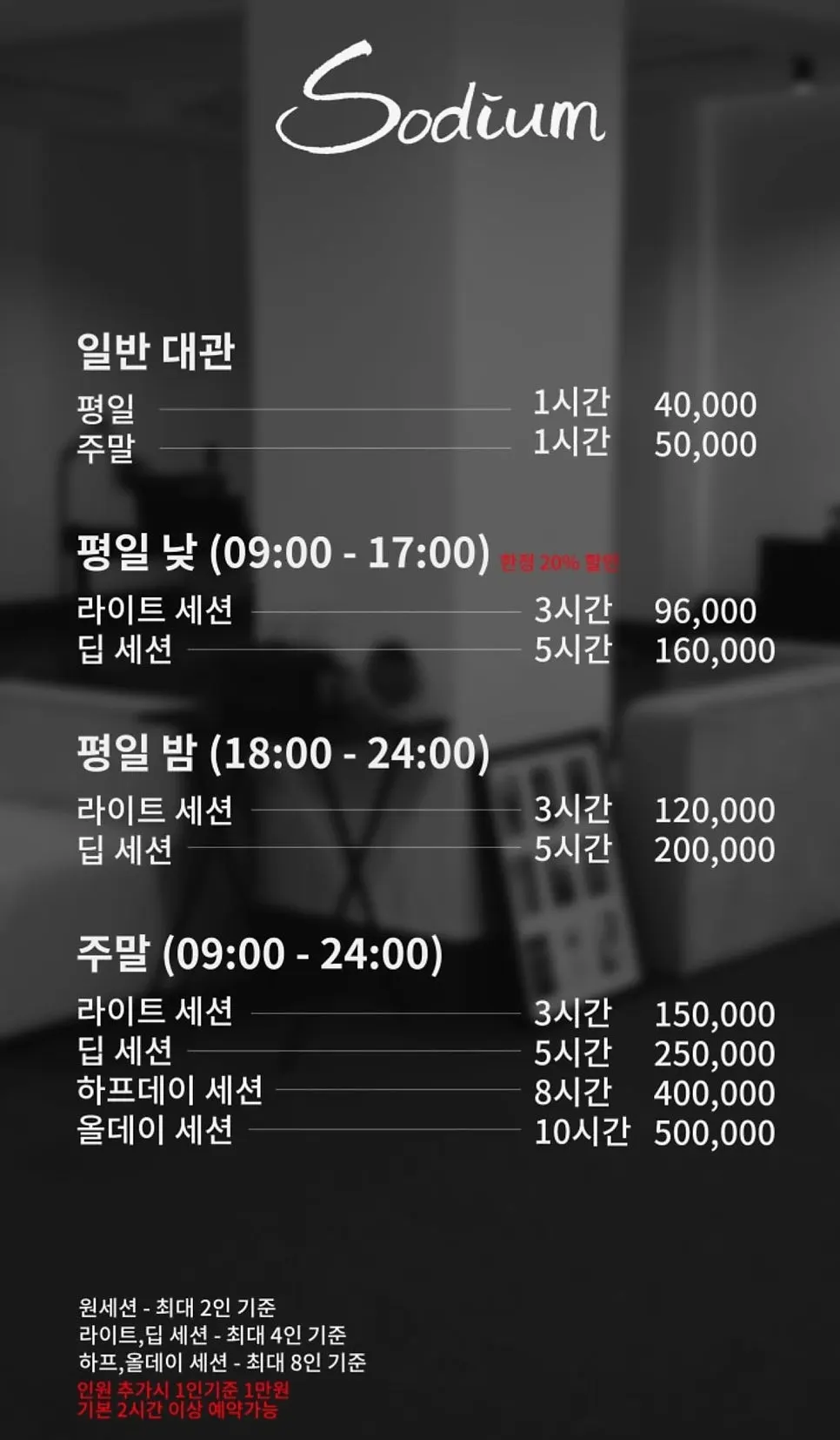 소듐 세션별 대관 요금 안내표