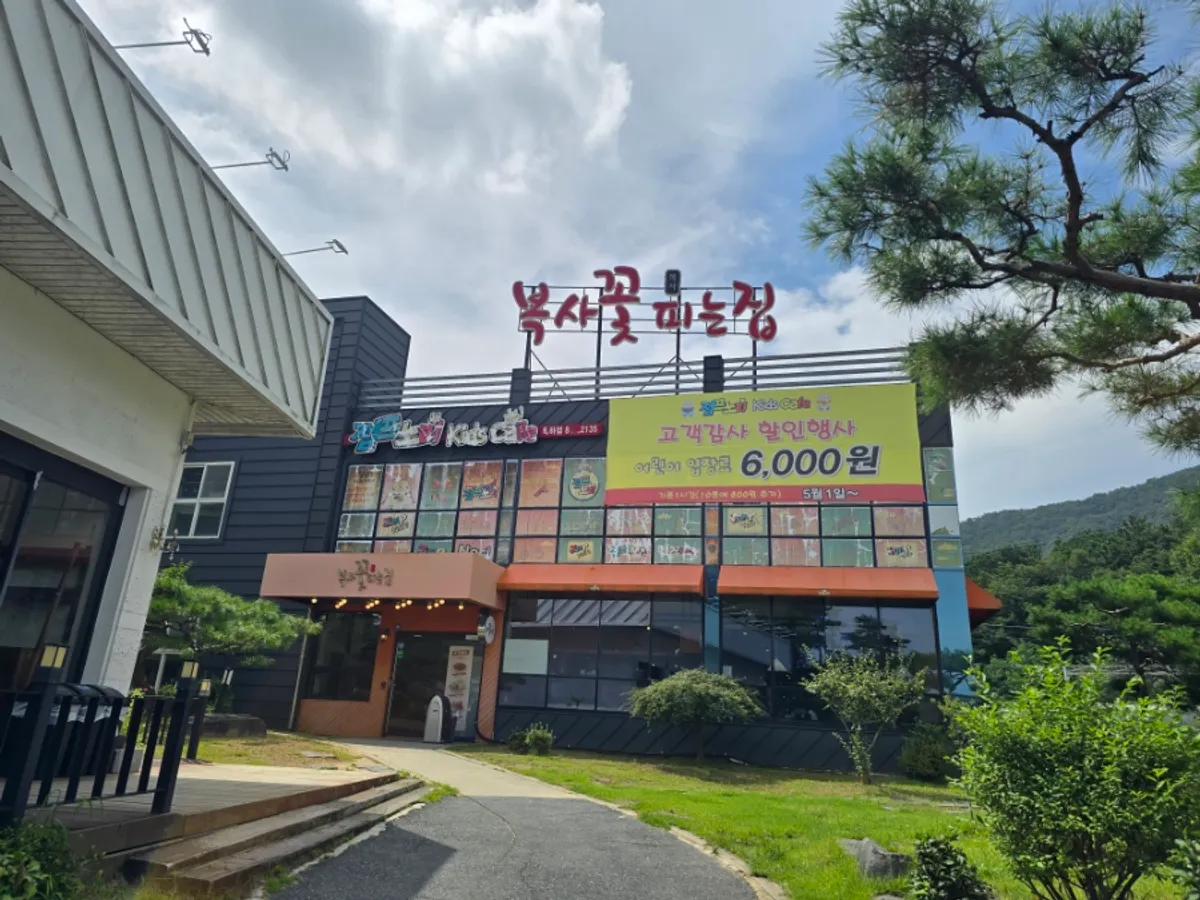 대전 수통골 복사꽃피는집 외관