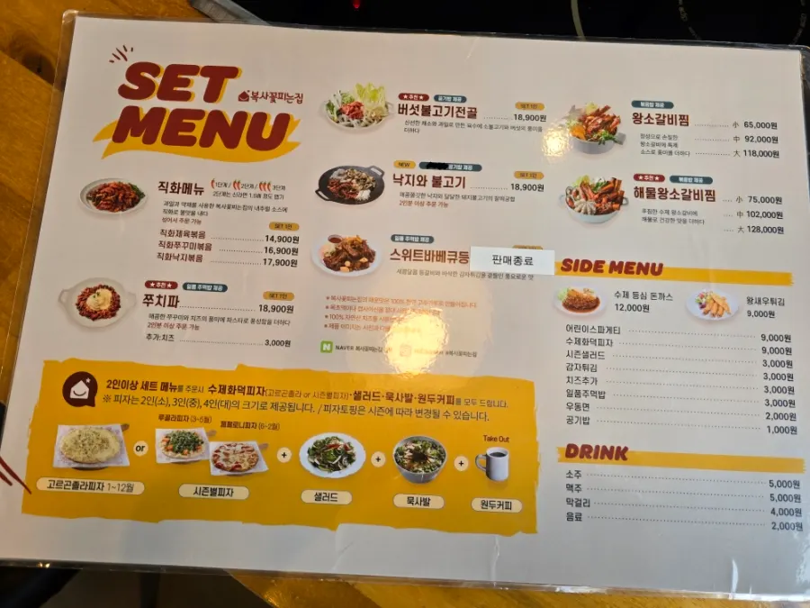 쭈꾸미 세트메뉴가 적힌 메뉴판