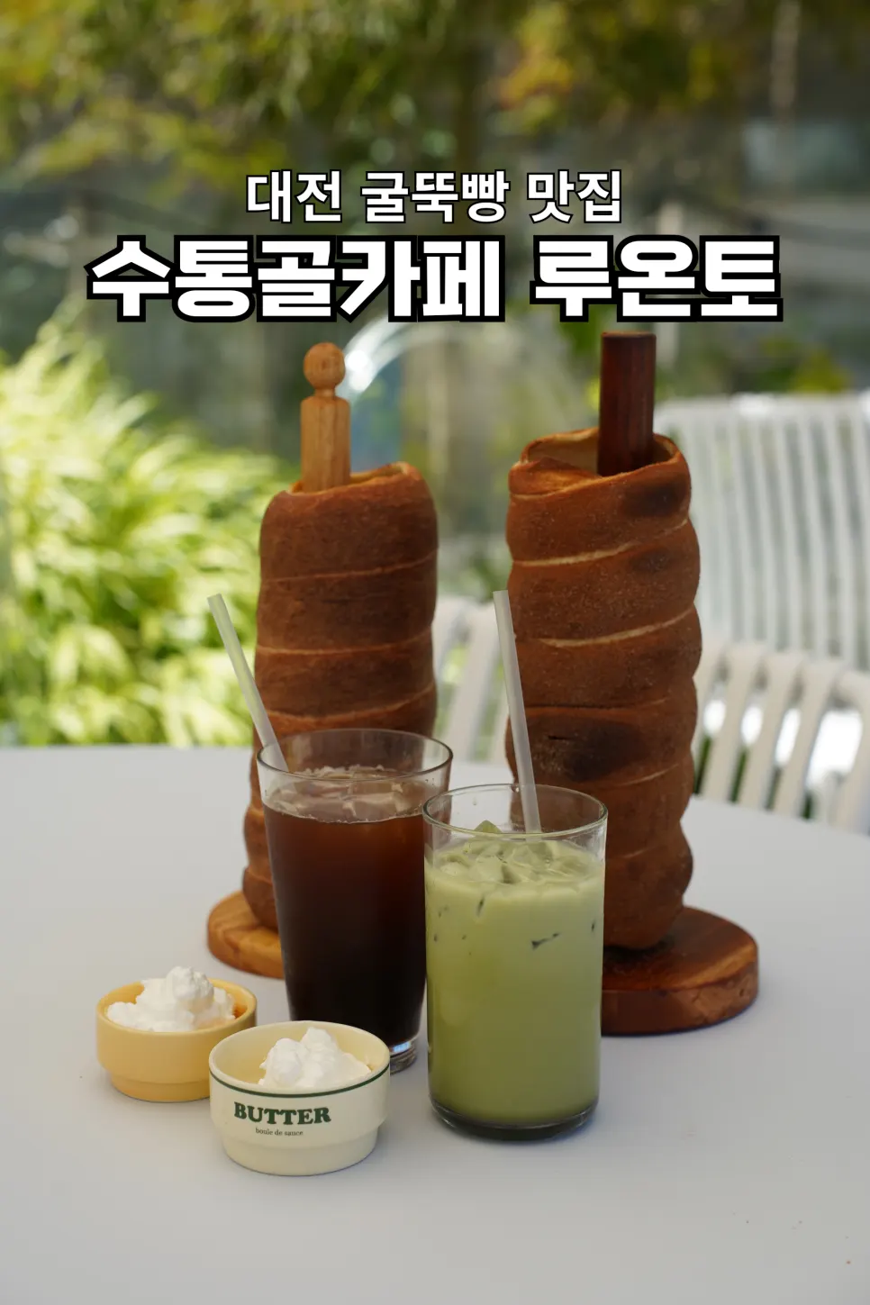 대전 수통골 루온토 대형카페 대표 전경