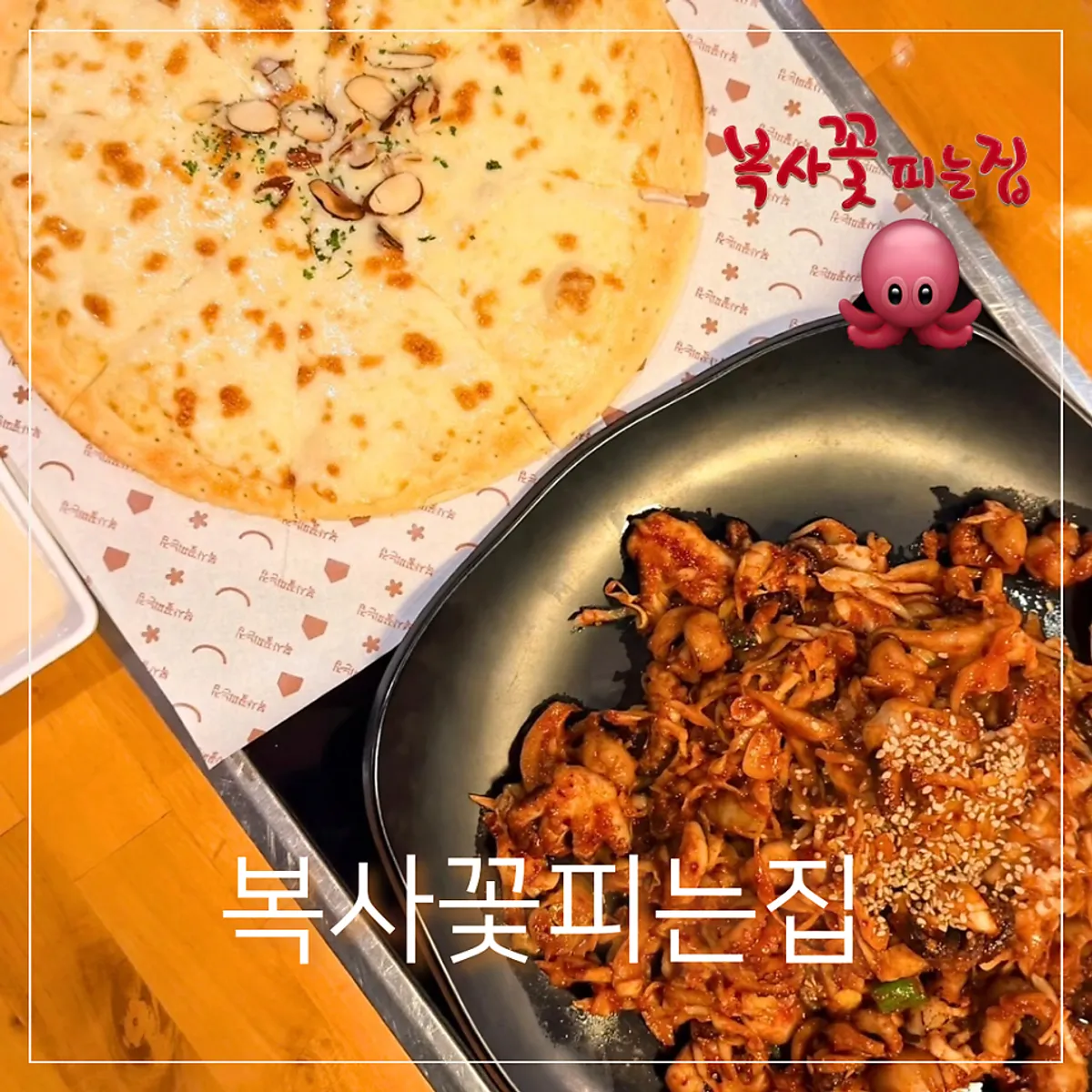 복사꽃피는집 대전점 직화쭈꾸미볶음 대표 사진