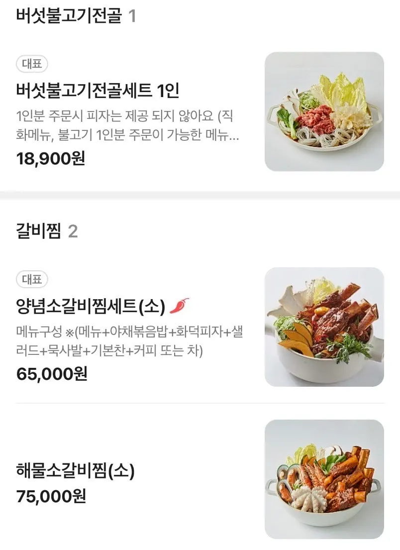 버섯불고기전골과 소갈비찜이 있는 메뉴판
