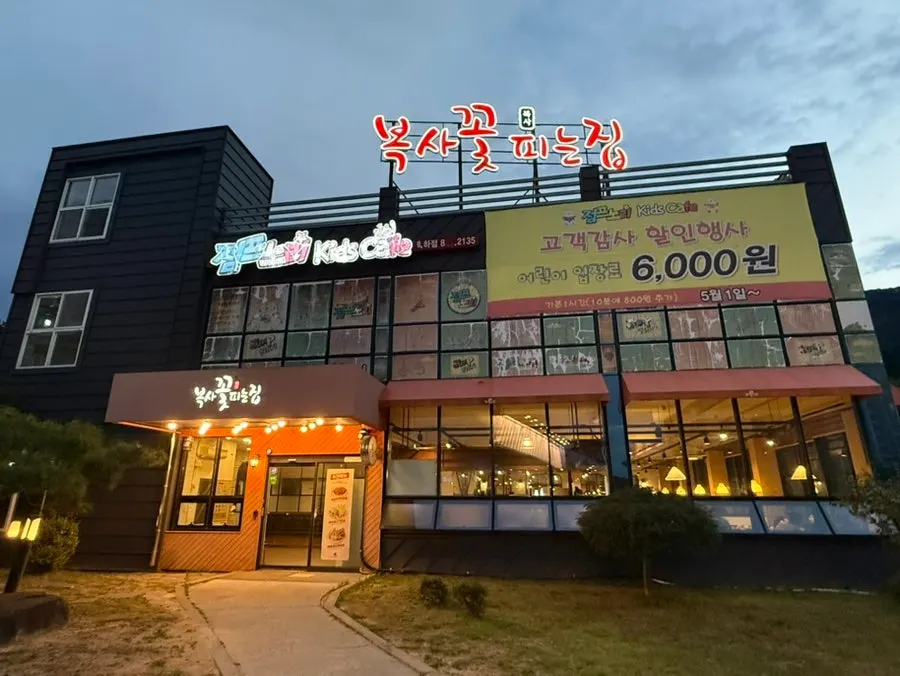 수통골 근처 복사꽃피는집 대전점 외관