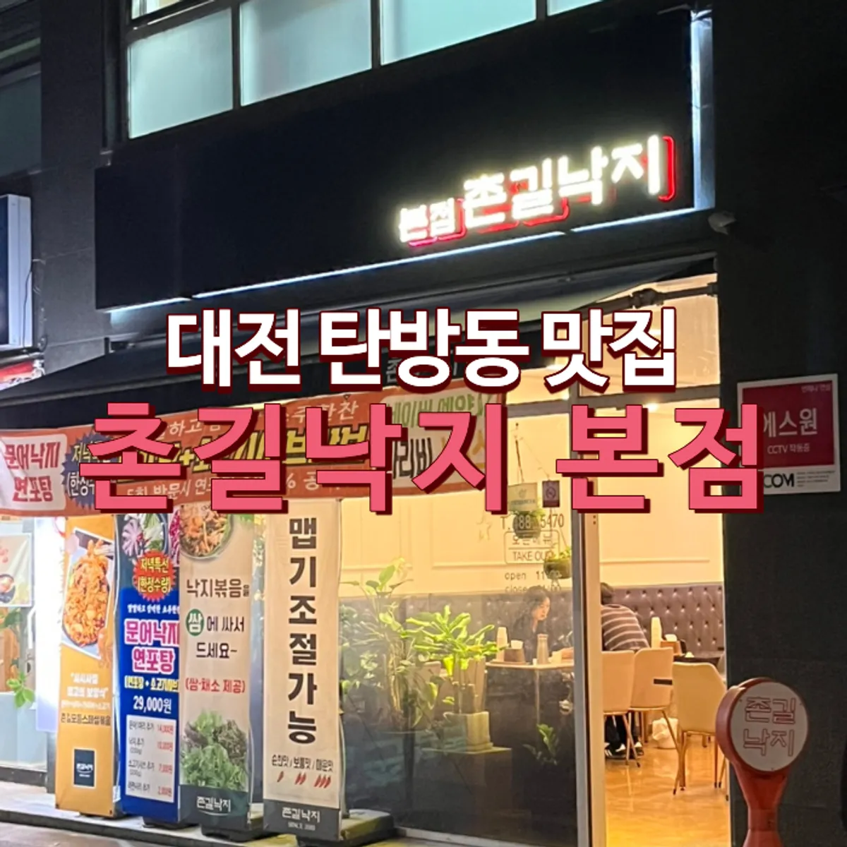 대전 탄방동 촌길낙지 제육낙지볶음 상차림