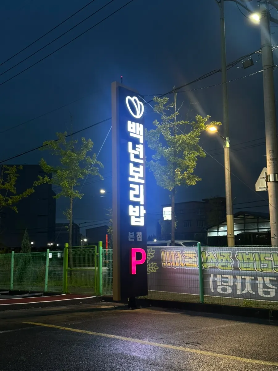 Tampilan bangunan Baengnyeon Boribap di Wa-dong, Daejeon