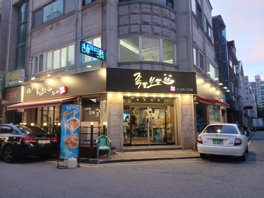 월평동 족발 보쌈 전문점 족보 외관