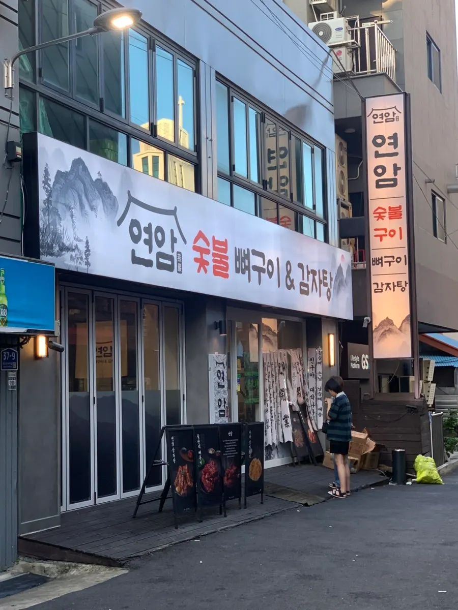 대전 연암숯불뼈구이&감자탕 방문 모습