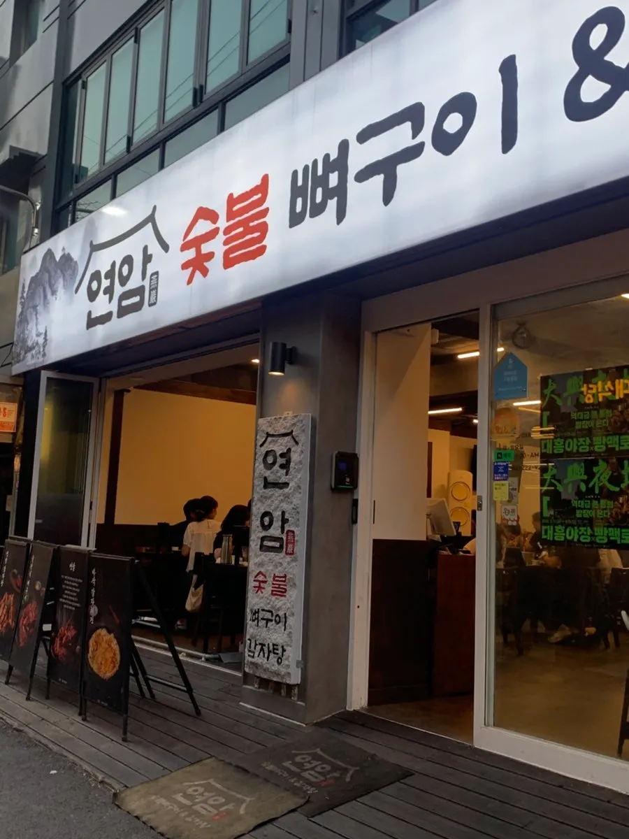 대전 연암숯불뼈구이&감자탕 매장 모습