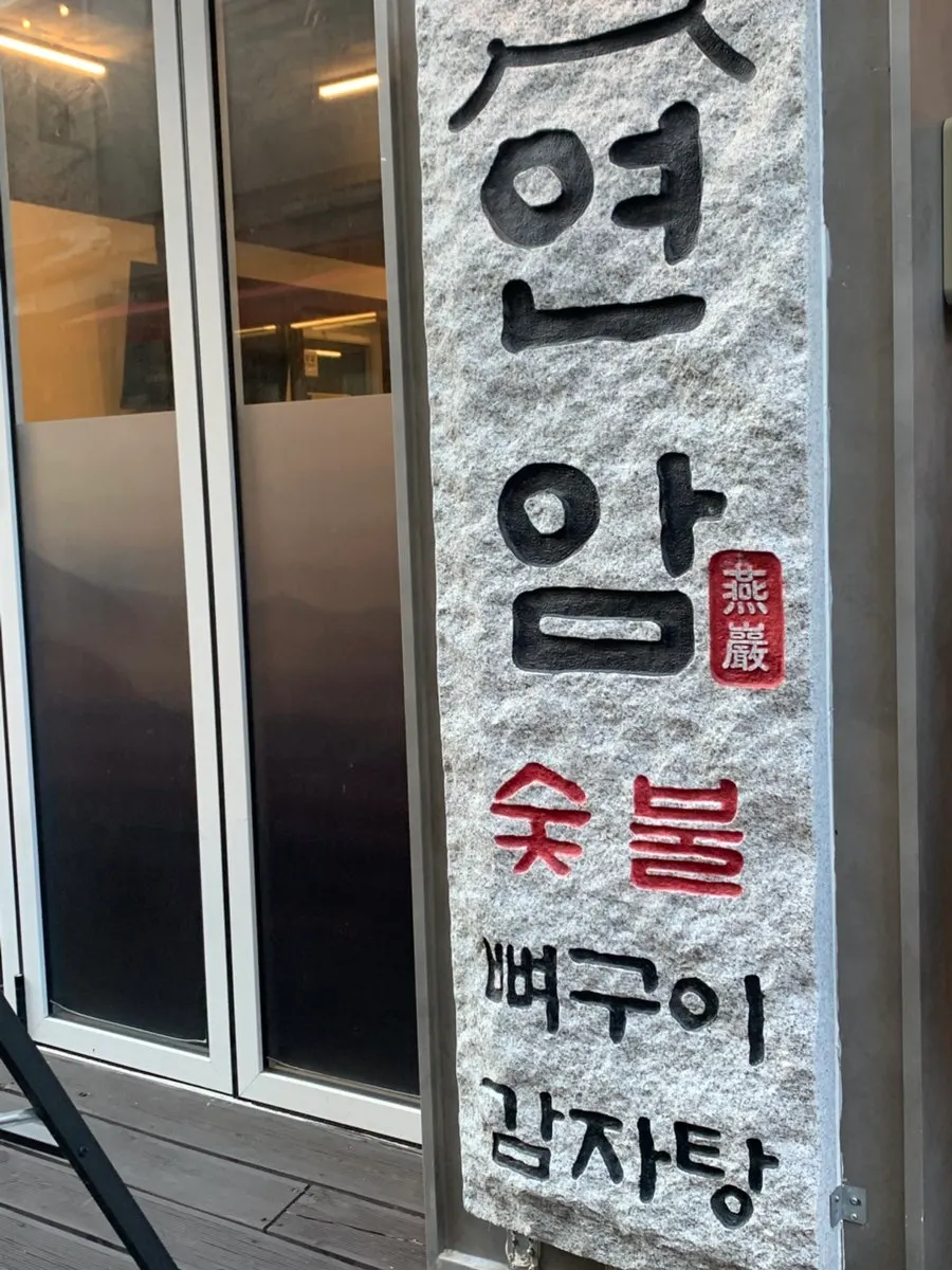 대전 대흥동 연암뼈구이 방문 모습