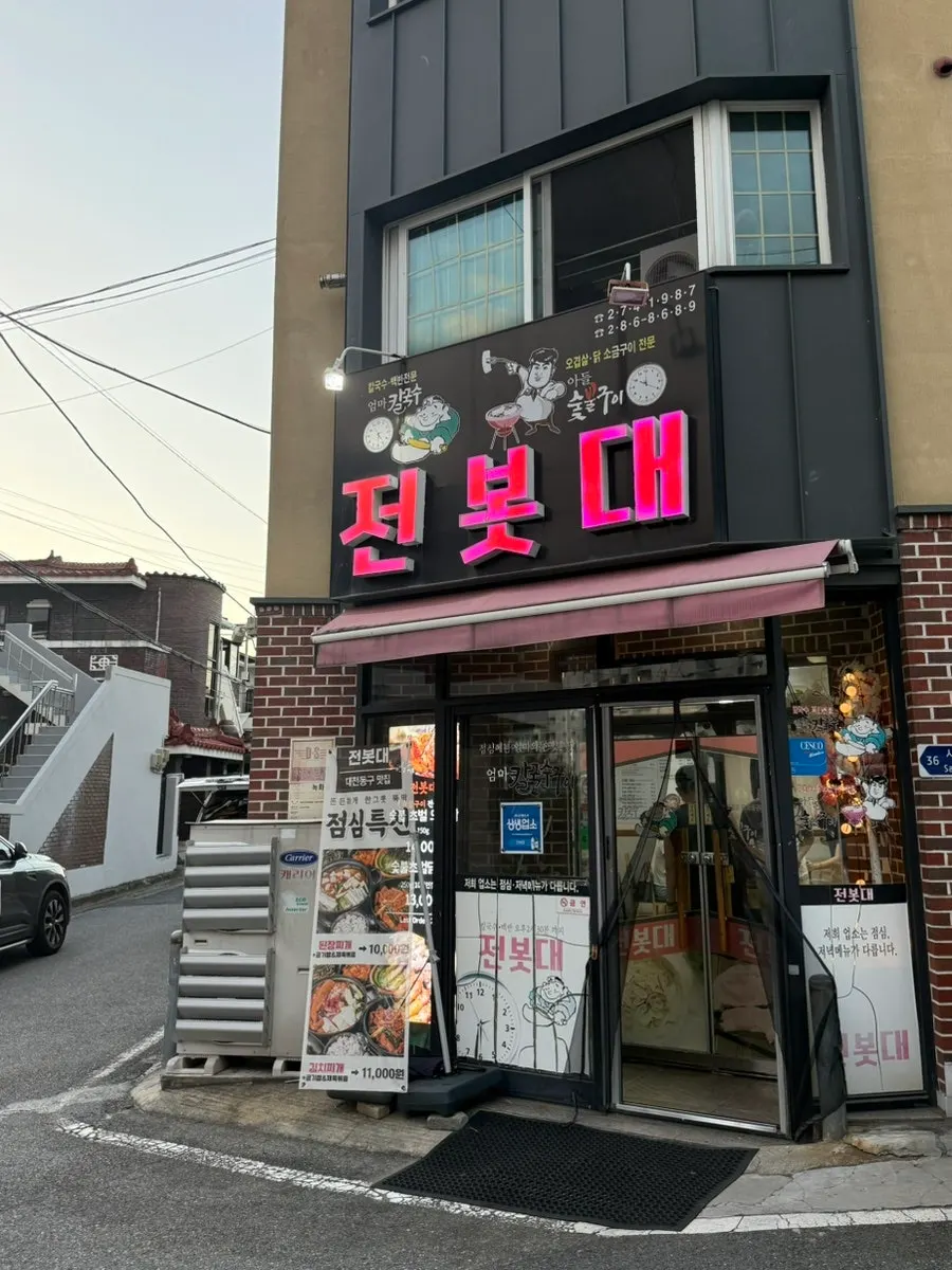용운동 고기집 전봇대 숯불 오겹 이미지