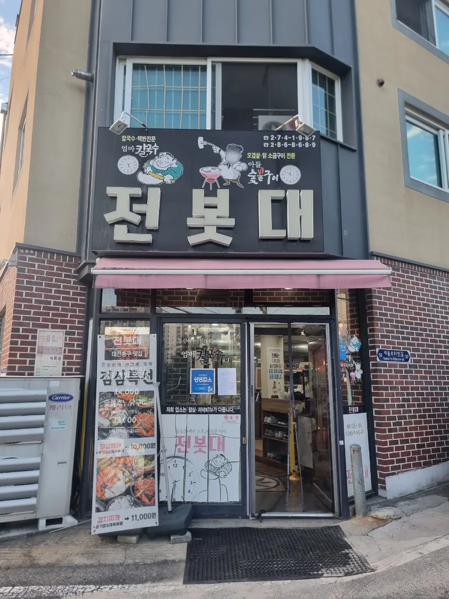 대전 동구 용운동 전봇대 숯불 오겹 외관
