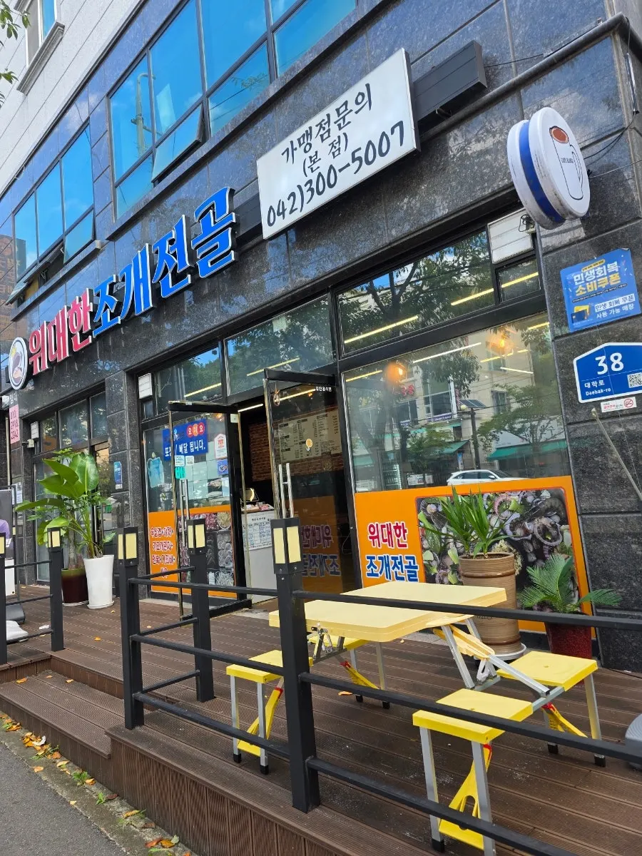 위대한조개전골 방문 전경