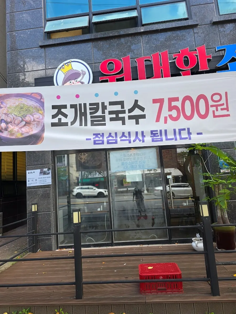 용운동 위대한조개전골 매장 모습