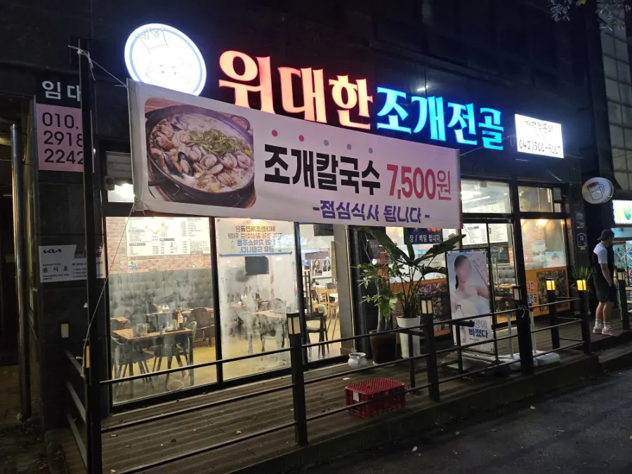 Exterior of Widaehan Jogae Jeongol