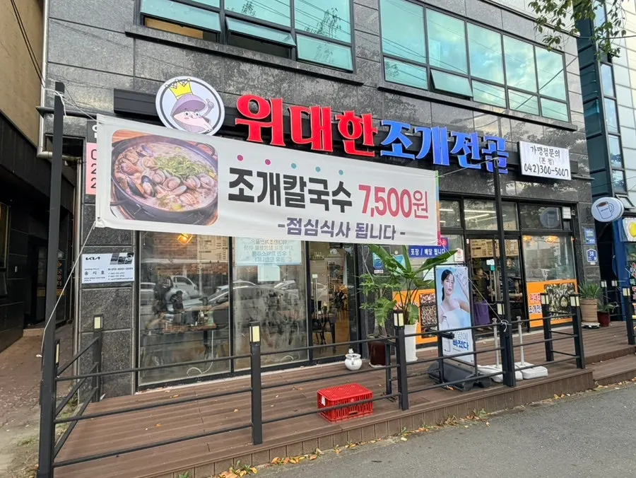 Exterior of Widaehan Jogae Jeongol on the main road of Daehak-ro in Yongun-dong, Daejeon